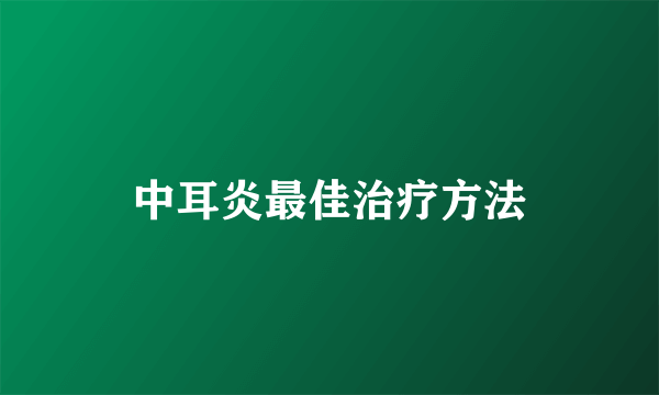 中耳炎最佳治疗方法