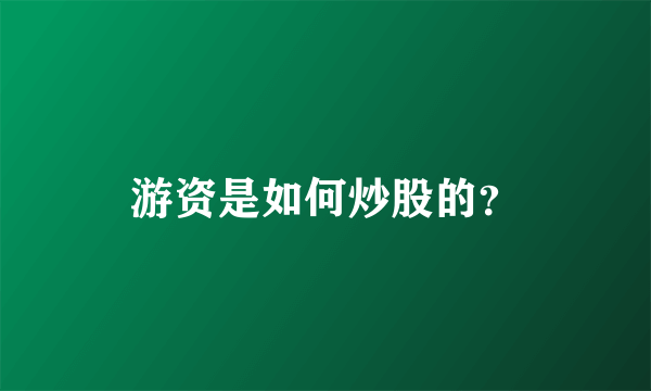 游资是如何炒股的？