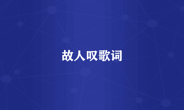 故人叹歌词