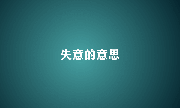 失意的意思