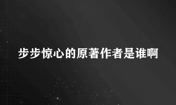 步步惊心的原著作者是谁啊