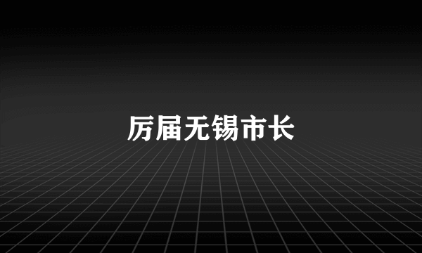 厉届无锡市长