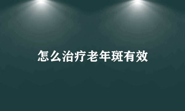怎么治疗老年斑有效