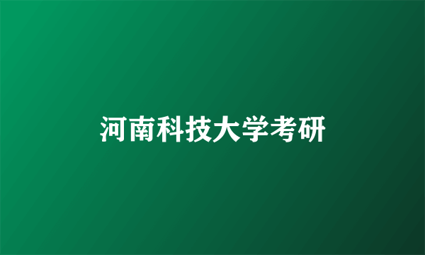 河南科技大学考研
