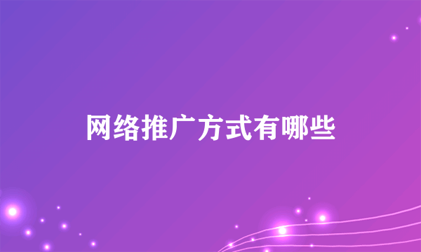 网络推广方式有哪些