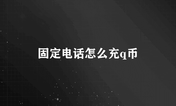 固定电话怎么充q币