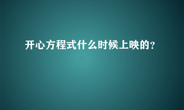 开心方程式什么时候上映的？