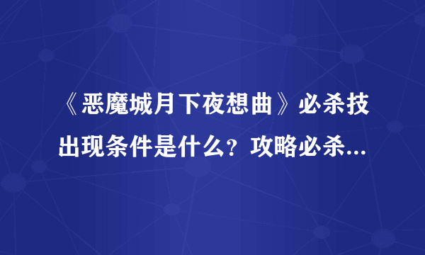 《恶魔城月下夜想曲》必杀技出现条件是什么？攻略必杀技触发方法