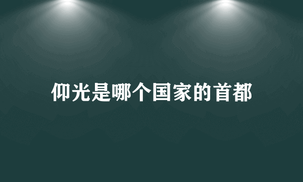 仰光是哪个国家的首都
