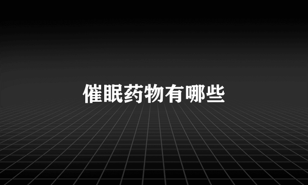 催眠药物有哪些