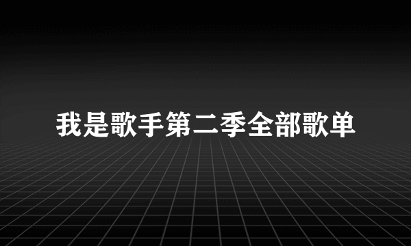 我是歌手第二季全部歌单