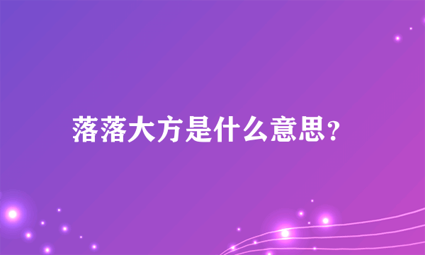 落落大方是什么意思？