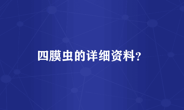 四膜虫的详细资料？