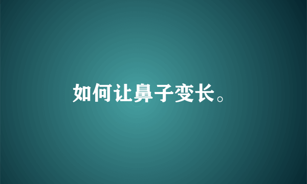 如何让鼻子变长。