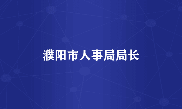 濮阳市人事局局长