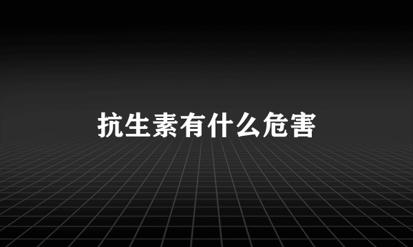 抗生素有什么危害