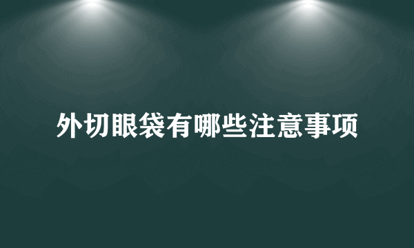 外切眼袋有哪些注意事项