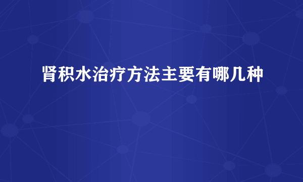 肾积水治疗方法主要有哪几种