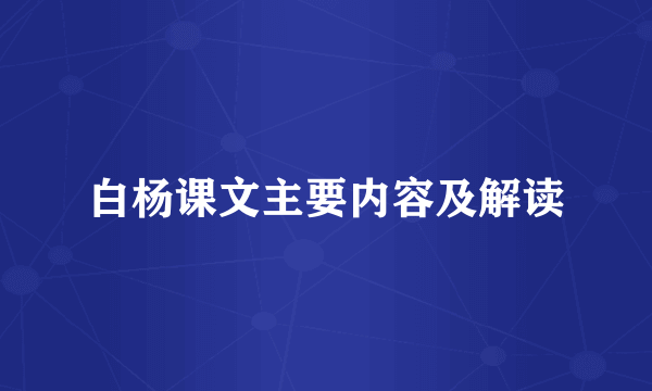 白杨课文主要内容及解读