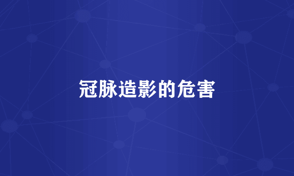 冠脉造影的危害