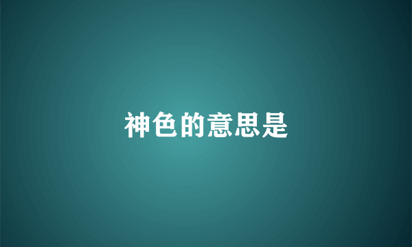 神色的意思是