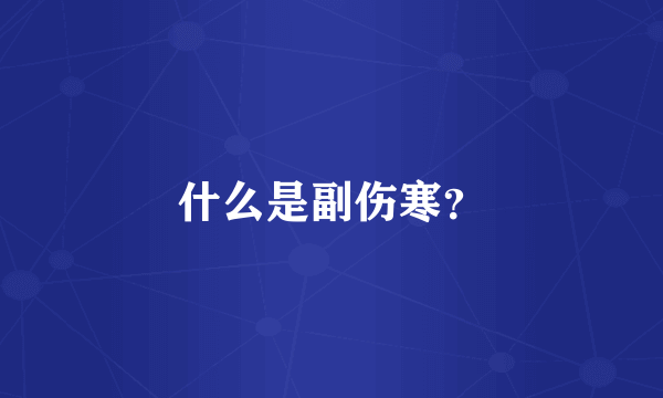 什么是副伤寒？