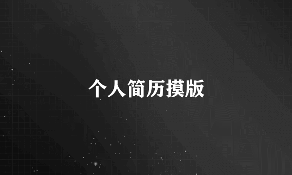 个人简历摸版