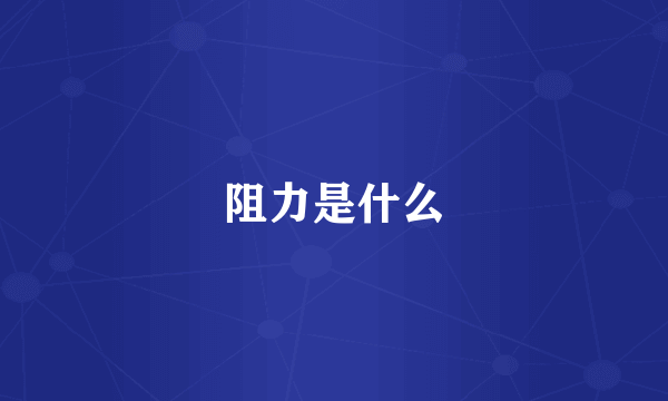 阻力是什么