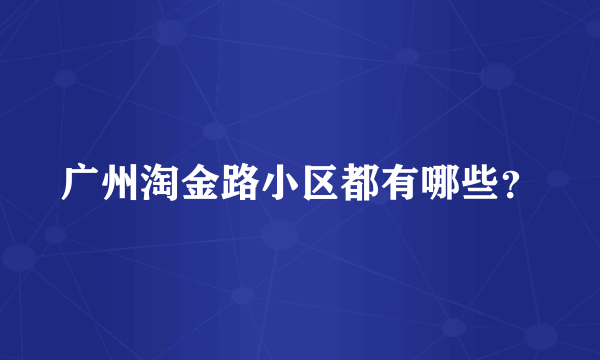 广州淘金路小区都有哪些？