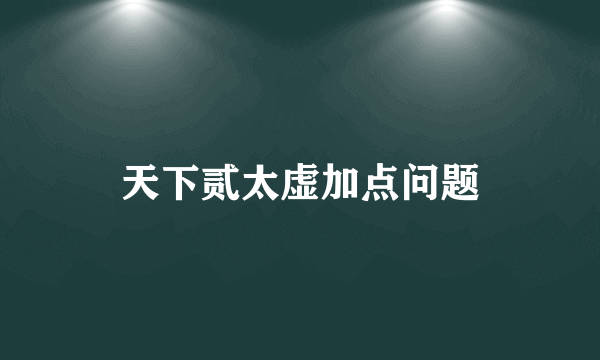 天下贰太虚加点问题