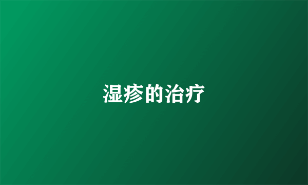 湿疹的治疗