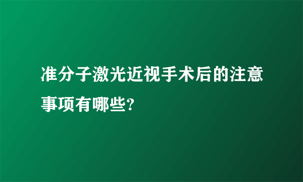 准分子激光近视手术后的注意事项有哪些?