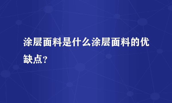 涂层面料是什么涂层面料的优缺点？