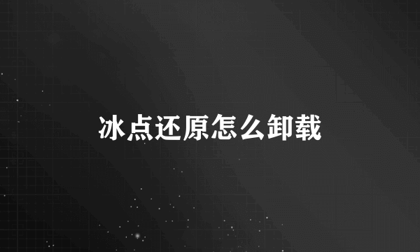 冰点还原怎么卸载