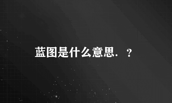 蓝图是什么意思．？