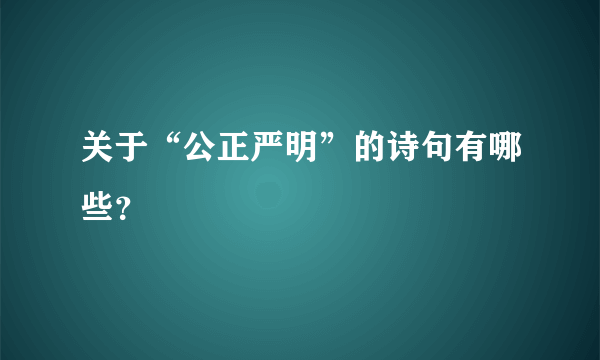 关于“公正严明”的诗句有哪些？