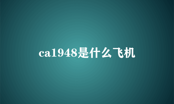 ca1948是什么飞机