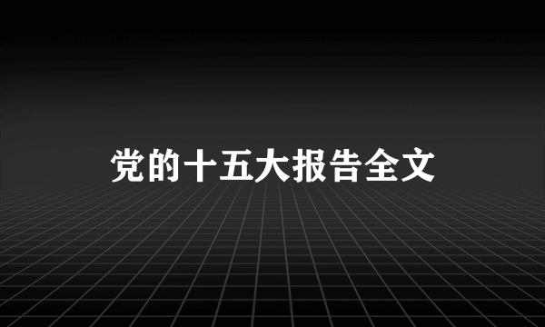 党的十五大报告全文
