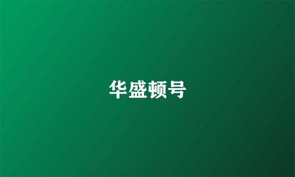 华盛顿号