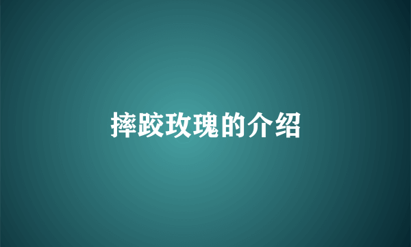摔跤玫瑰的介绍