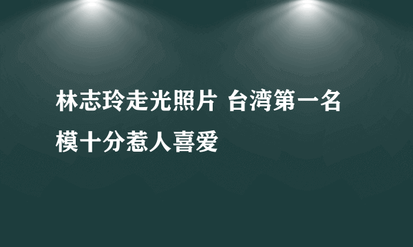 林志玲走光照片 台湾第一名模十分惹人喜爱