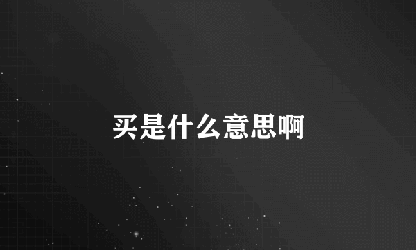 买是什么意思啊