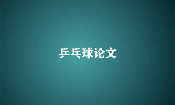 乒乓球论文