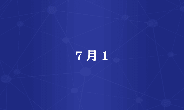 7 月 1