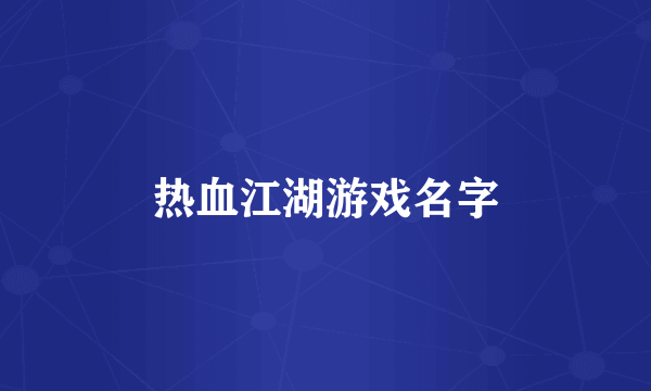 热血江湖游戏名字