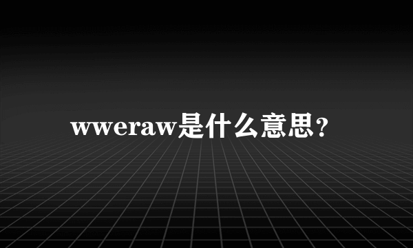 wweraw是什么意思？