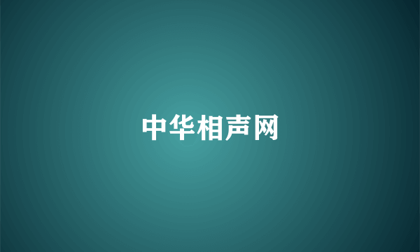 中华相声网