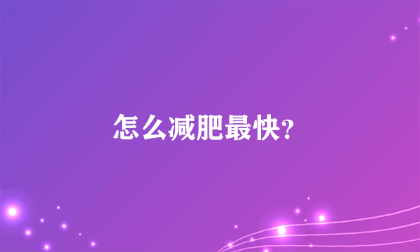 怎么减肥最快？
