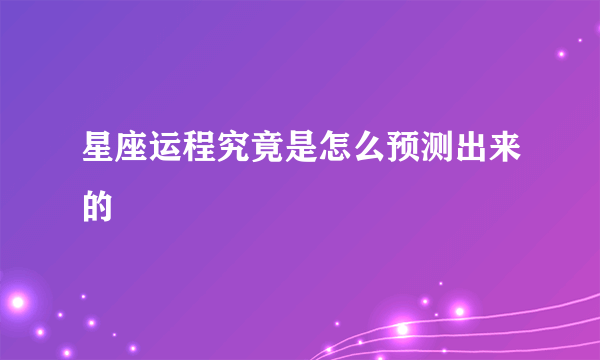 星座运程究竟是怎么预测出来的