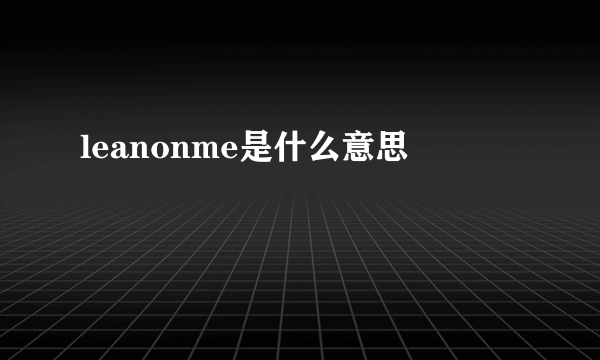 leanonme是什么意思